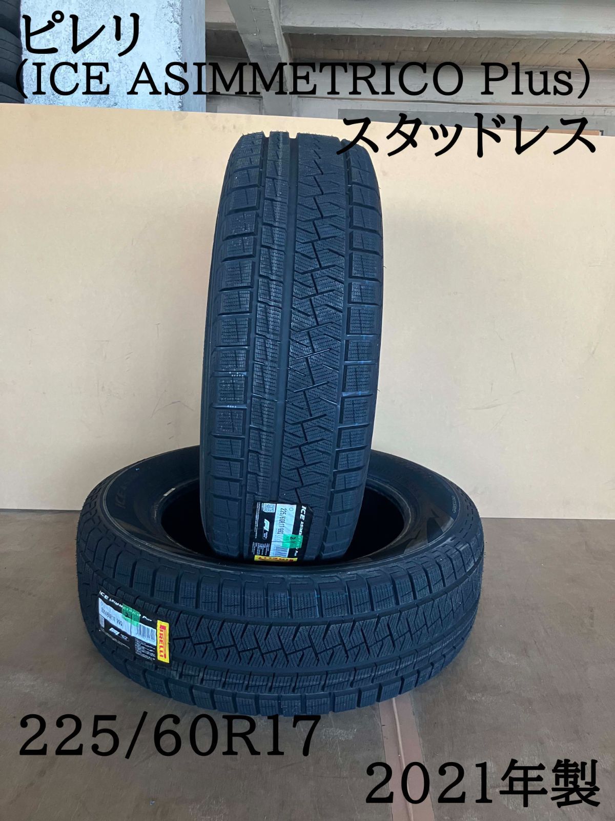 ♥ ピレリ 225|60R17 スタッドレス 2021年製 2本セット