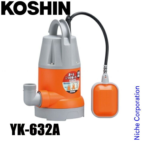 工進 YK-632A 簡易汚物用水中ポンプ ポンスター 60Hz 自動運転 0348731