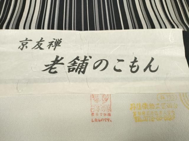 平和屋本店□極上 小紋 反物 着尺 京友禅 縞 黒地 逸品 未使用  