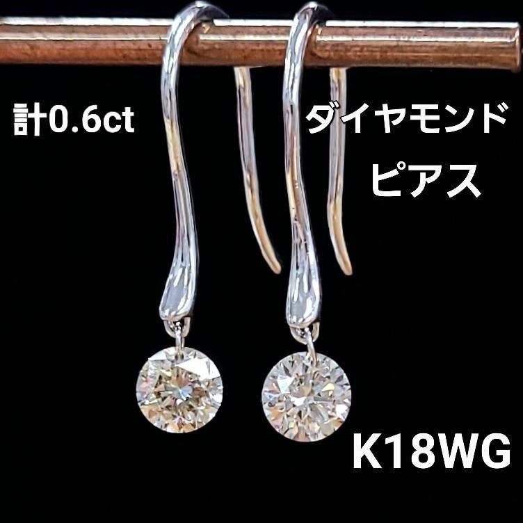 煌き揺れる！ 計 0.6ct ダイヤモンド K18 wg フック ピアス 鑑別書付