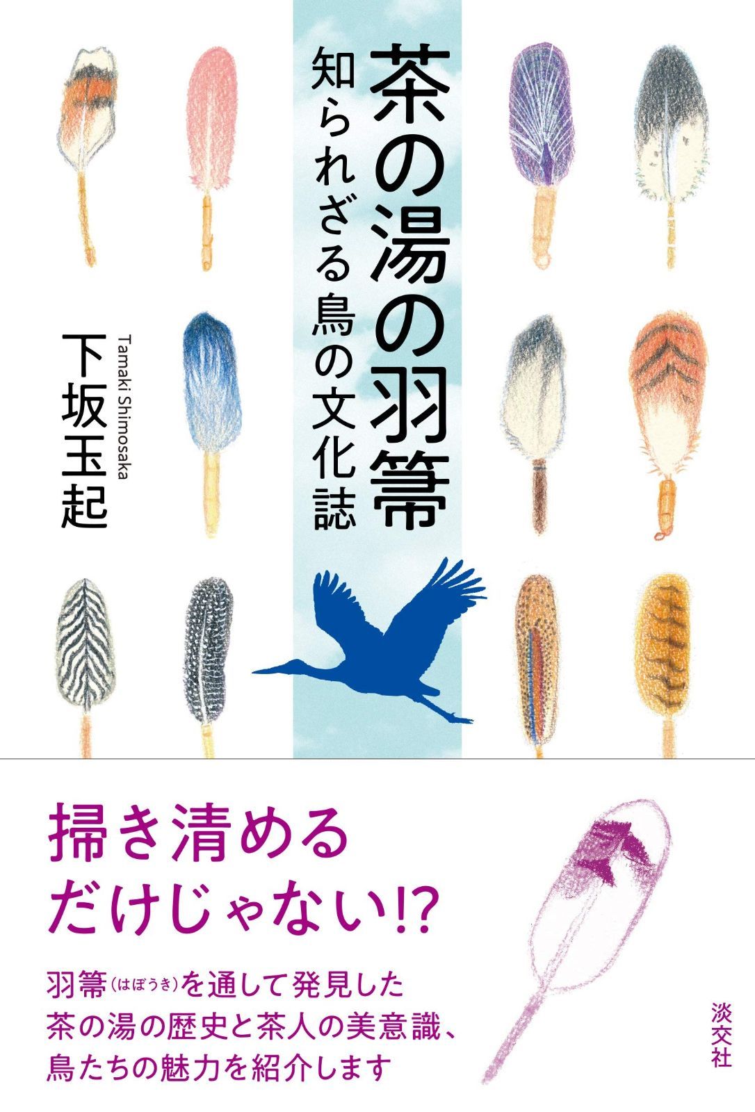 HOT，お買い得 茶の湯の羽箒 知られざる鳥の文化誌 その他