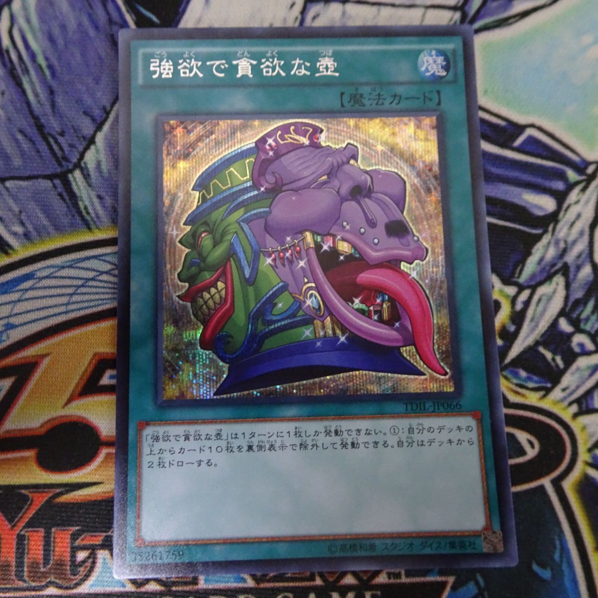 遊戯王 強欲で貪欲な壺 シークレット - 遊戯王OCG デュエルモンスターズ