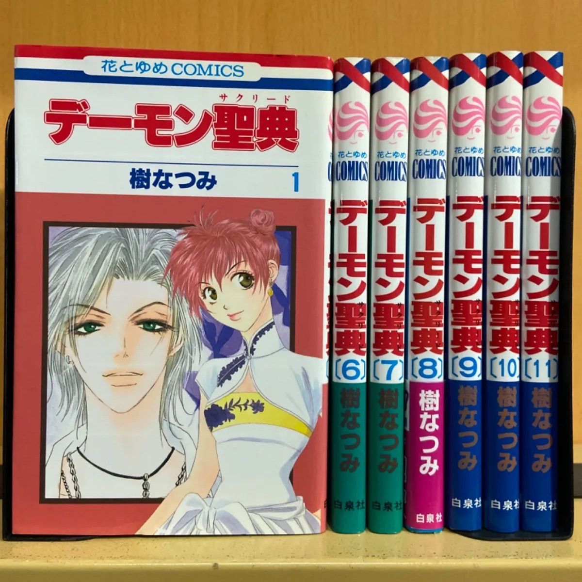 デーモン聖典 全巻（全11巻セット・完結）樹なつみ[5_1193] - メルカリ