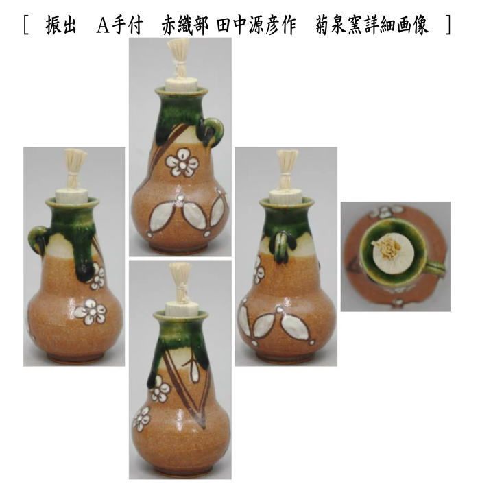 専用 茶道具 茶箱用 茶碗 茶巾筒 振出 セット 弥七田織部 菊泉窯 田中源彦 imgrc0105460500.jpg