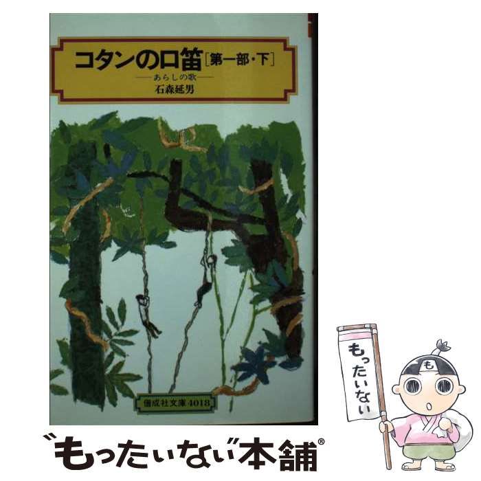 中古】 コタンの口笛 第1部/講談社/石森延男