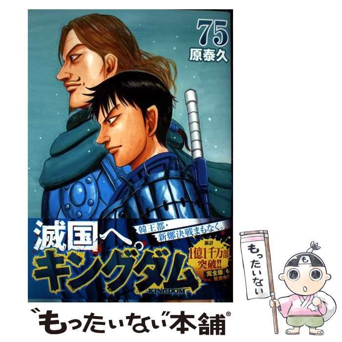 漫画 キングダム 全巻セット 1〜75巻 原泰久 YJ ヤンジャン 集英社
