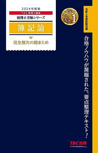 税理士 簿記論 完全無欠の総まとめ 2024年度 [合格ノウハウは凝縮された、要点整理テキスト！](TAC出版) (税理