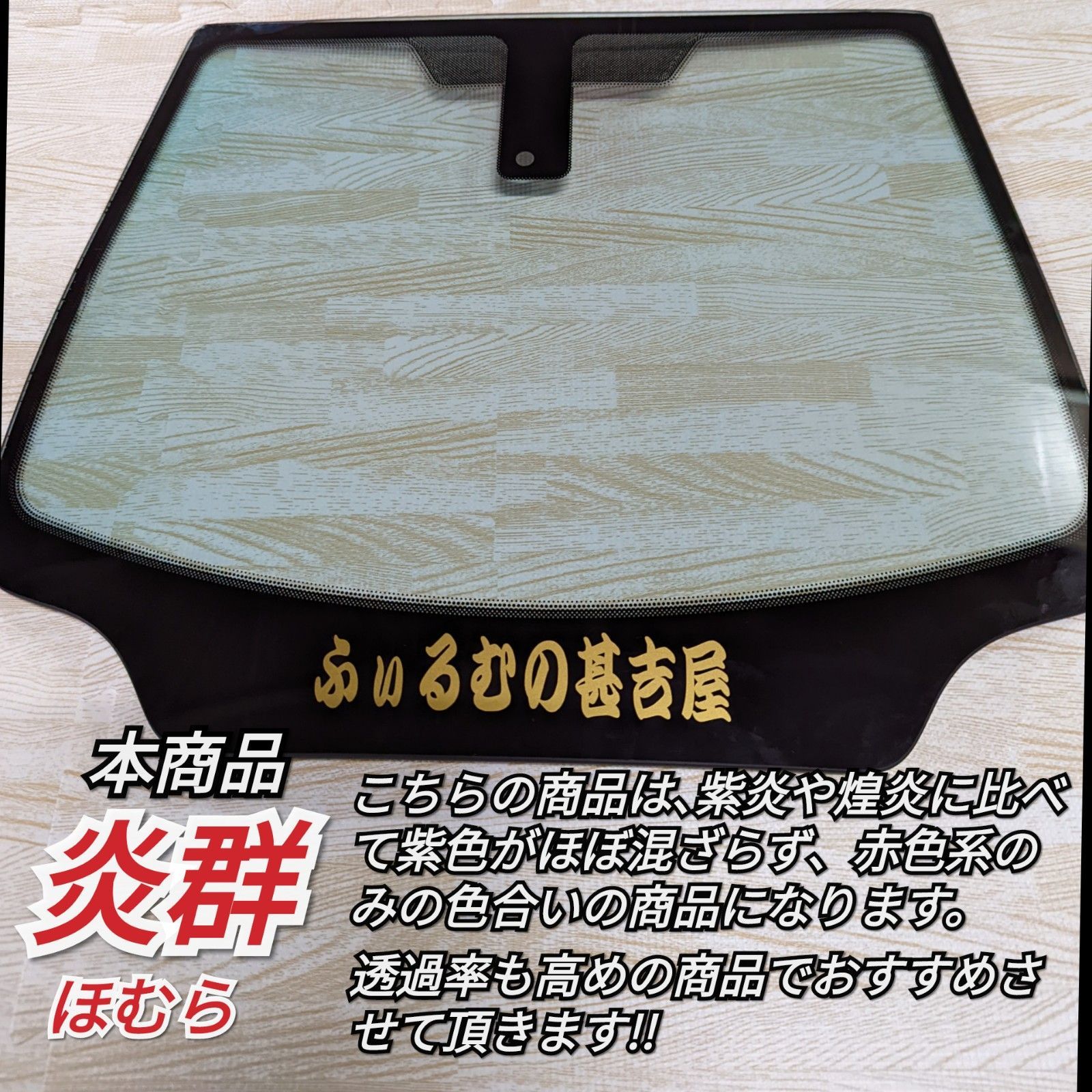 新品》炎群ほむら/カメレオンティント/赤系色/縦50×横100㎝ 2枚入 ...