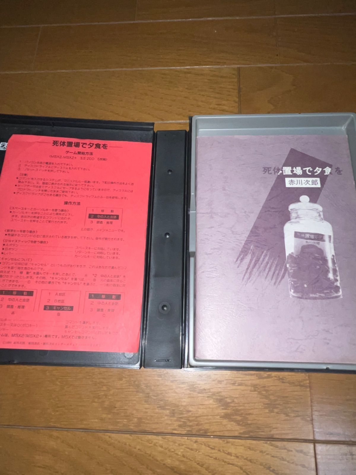 死体置場で夕食を MSX2|MSX2