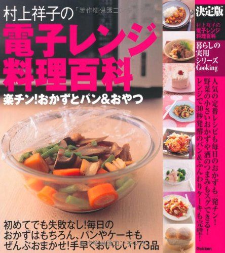 村上祥子の電子レンジ料理百科: 決定版 (暮らしの実用シリーズ Cooking)／村上祥子 人気・おすすめ｜多用途・生活用品におすすめ キャンペーン中 即納 売れ筋商品