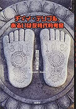 【中古】【非常に良い】チゞイ・テリブル、あるいは反時代的考察