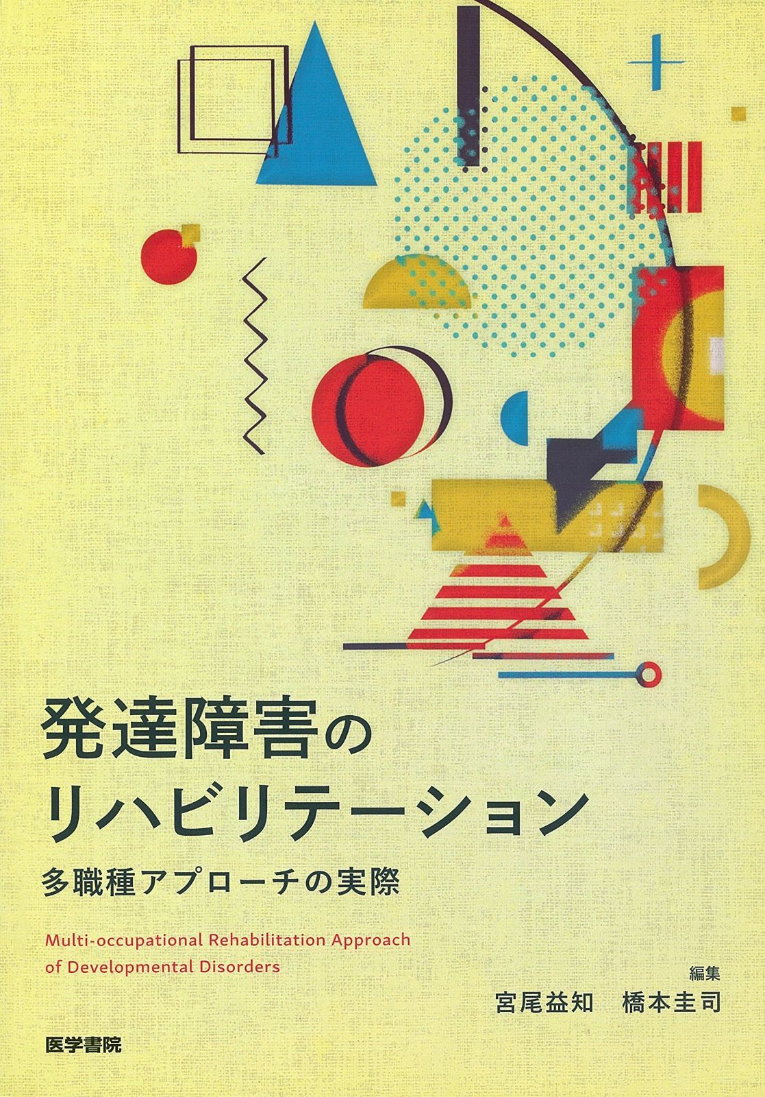 発達障害のリハビリテーション 多職種アプローチの実際
