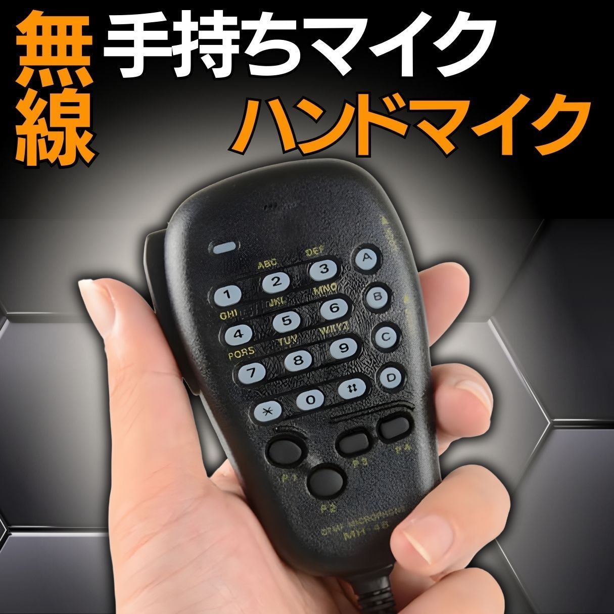 八重洲車載 DTMF 48A6J 手持ちマイク ハンドマイク スピーカーマイク マイク 無線 7800R MH-48A6J FT-8800  FT-8900R FTM-400D FTM-350A FT-7800 FT-7900 FT-1900 FT-1907 - メルカリ