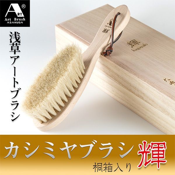 | 浅草アートブラシ カシミヤブラシ 桐箱 輝 洋服ブラシ 馬毛 白馬毛 静電気除去 ファー毛並み直し 埃取り ホコリ取り