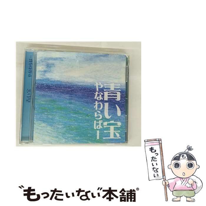 やなわらばー / 青い宝 青い宝 - YouTube