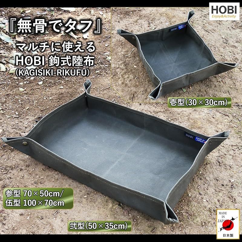 鮮やかな HOBI 日本製 鉤式陸布 参型 70×50cm 上質帆布 粗目風情仕上げ 撥水パラフィン加工 無骨でタフ グランドシート ソロ 軽量 野営 ブッシュクラフト トレー トレイ UL 業務 マルチ BOX マット キャンプ 焚火 車 釣り 軍幕 ブラ 0