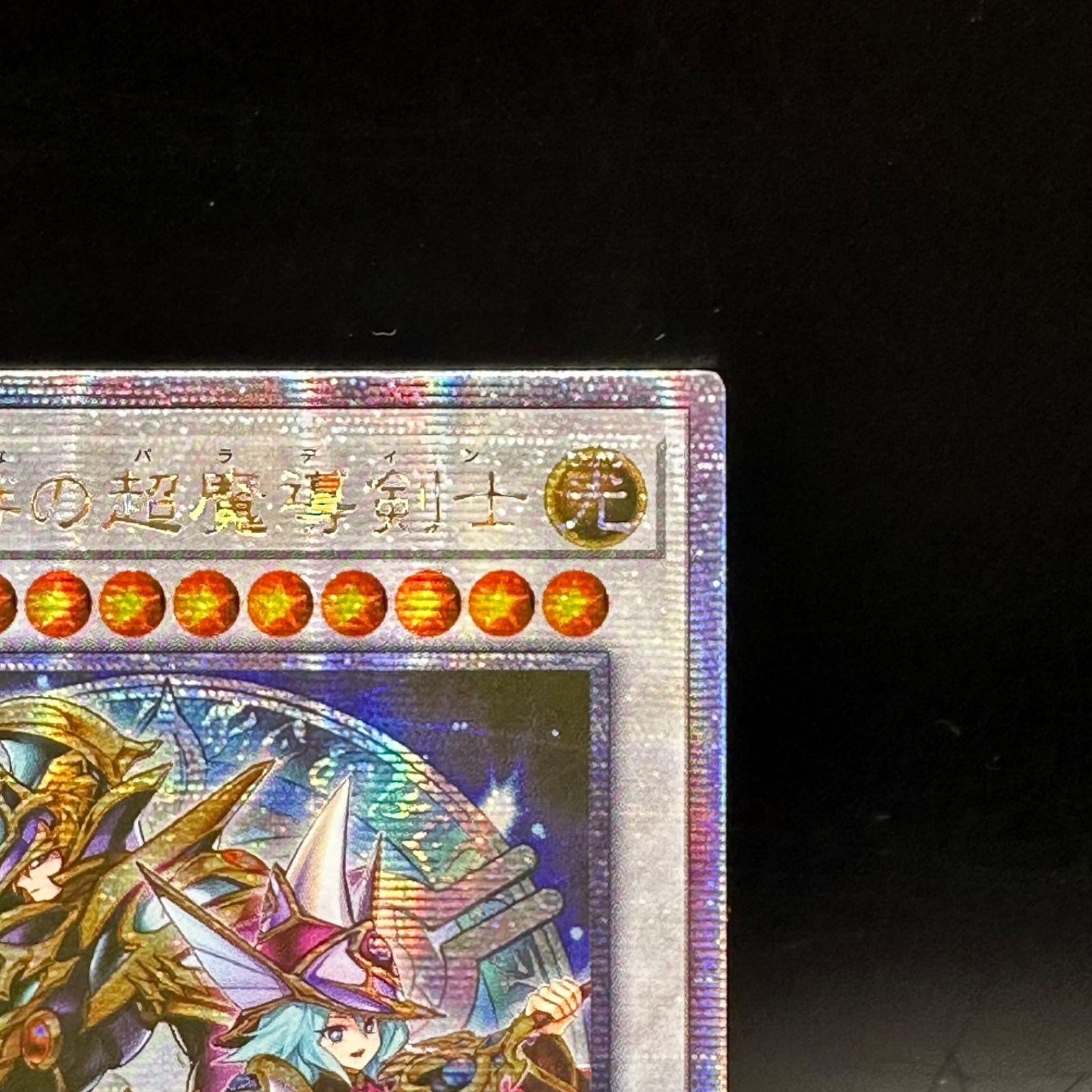 メルカリ便　遊戯王　結束と絆の超魔導剣士　クォーターセンチュリーシークレットレア 遊戯王 結束と絆の超魔導剣士 クォーターセンチュリー