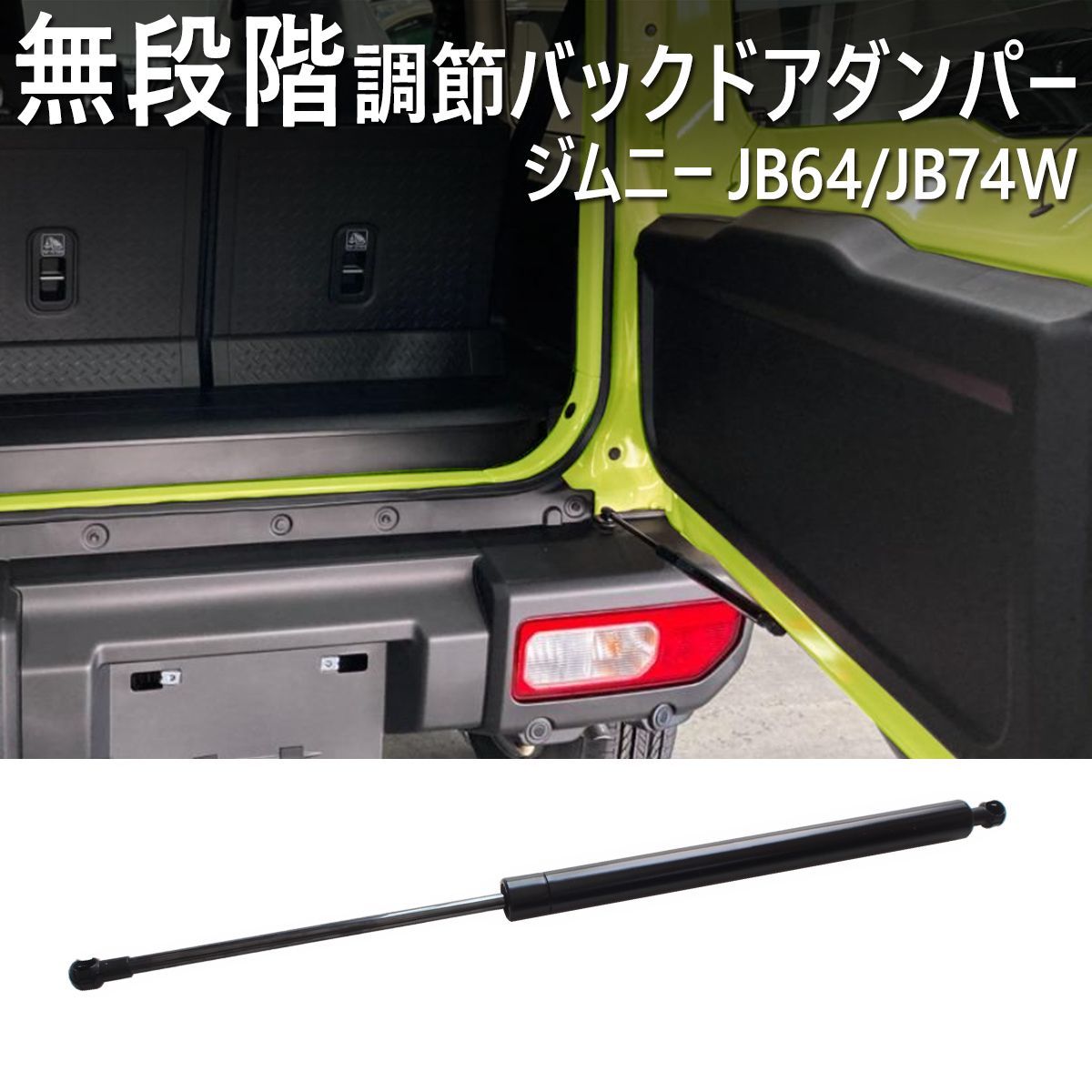 ジムニー JB64/JB74W バックドアダンパー 無段階調整 Amazon | Temiry 新型ジムニー用 バックドアダンパー 自由停止