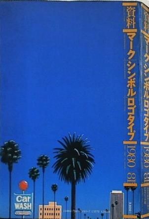 格安，低価 資料 マーク・シンボル・ロゴタイプ 1980→81 その他