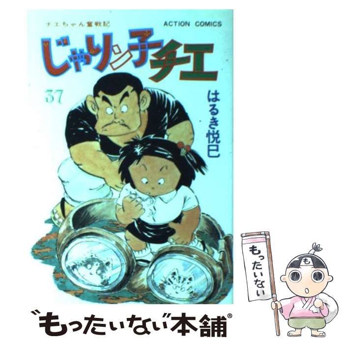 中古】 じゃりン子チエ 37 （アクション コミックス） / はるき