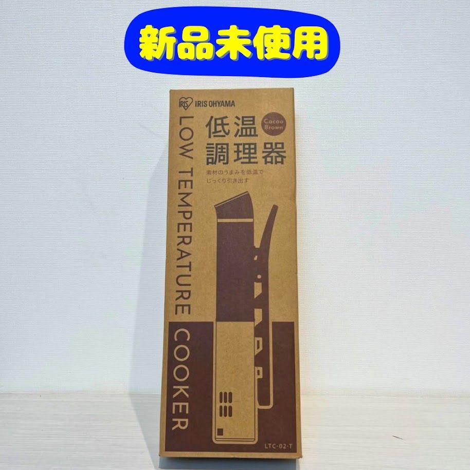 新品未使用】アイリスオーヤマ 低温調理器 LTC-03-B IRIS OHYAMA