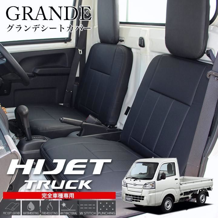送料無料 送料無料 シートカバー ハイゼットトラック S500系 S500P|S510P ダイハツ DAIHATSU 軽トラ 軽トラック グランデ エクセレント シリーズ