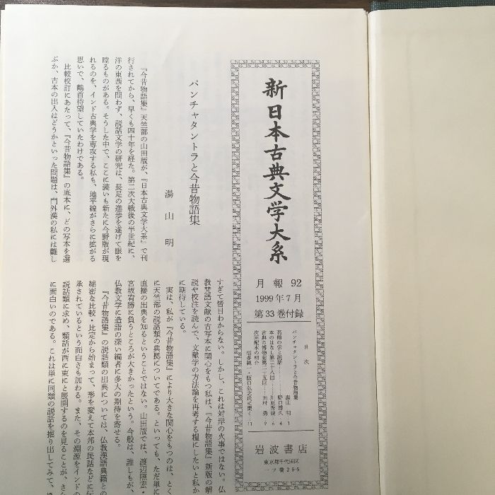 全巻初版◇6冊セット『新日本古典文学大系 今昔物語集 一