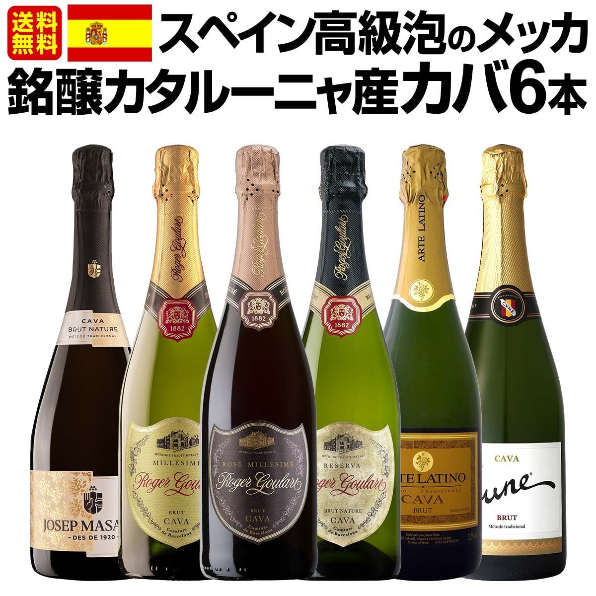 スペイン 泡のメッカ 銘醸カタルーニャ産カバ6本セット