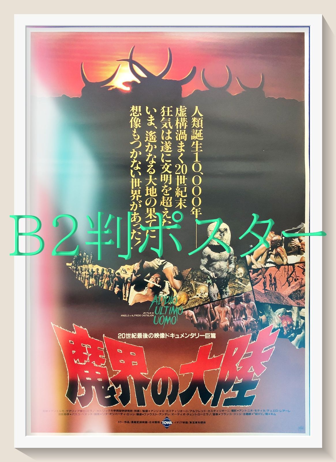 L『魔界の大陸』映画オリジナルB2判ポスター ld06932 - メルカリ