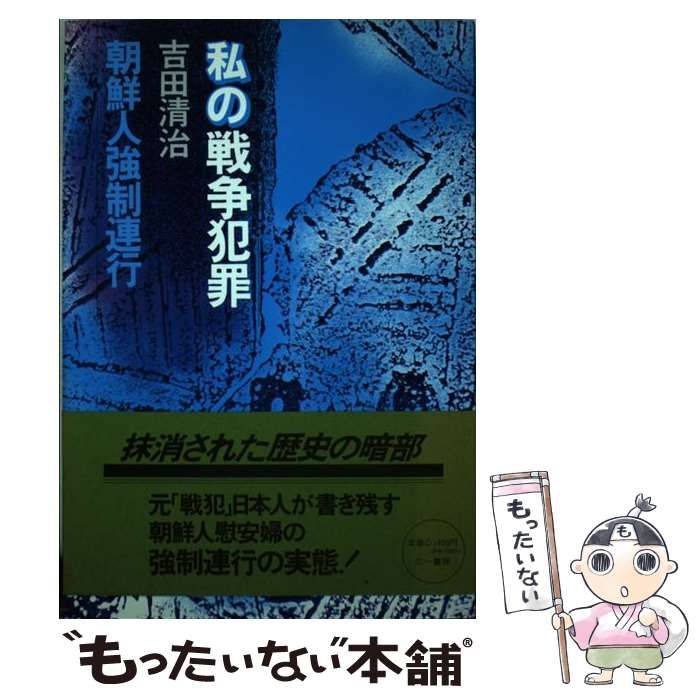 【中古】 私の戦争犯罪 / 吉田 清治 / 三一書房