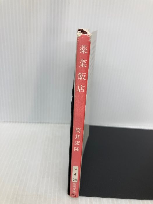 薬菜飯店 (新潮文庫 つ 4-28) 新潮社 筒井 康隆 - メルカリ
