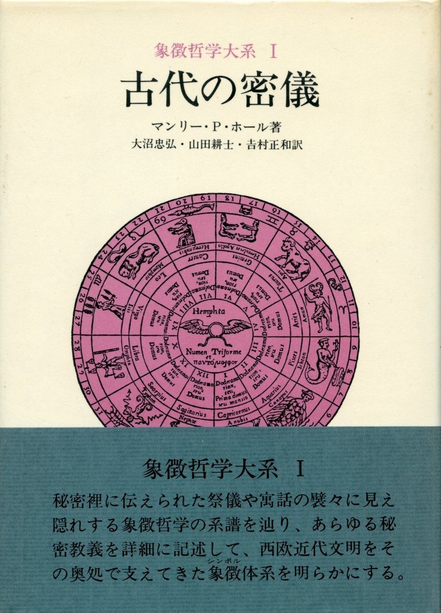 ＊ラビットフットさん専用＊人文書院　象徴哲学体系１・２・４　魔術の歴史 ラビットフットさん専用＊人文書院 象徴哲学体系1・2・4 魔術の歴史