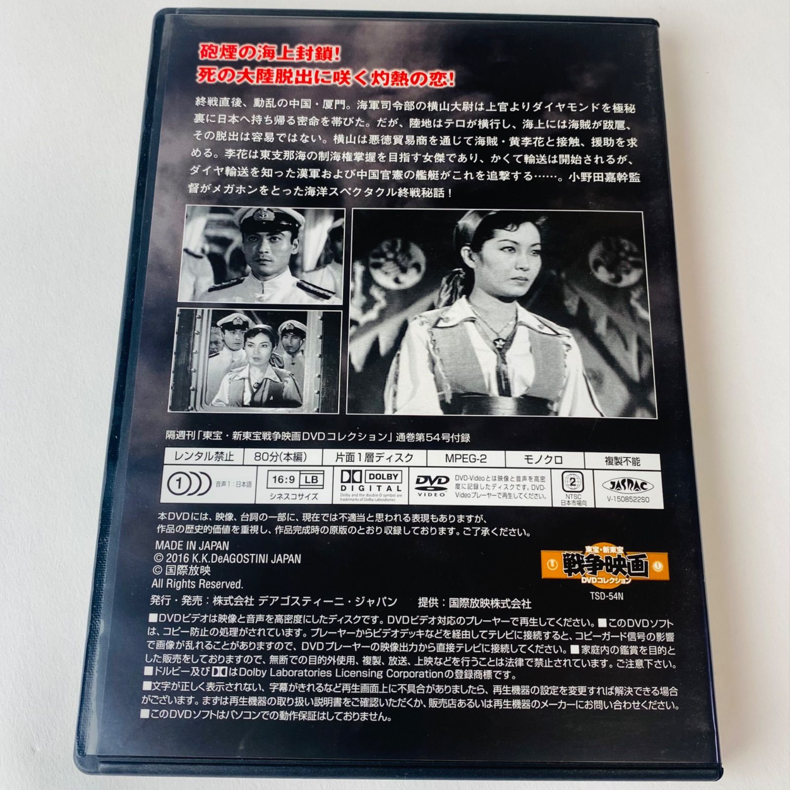東支那海の女傑 東宝・新東宝戦争映画DVDコレクション 通巻第54