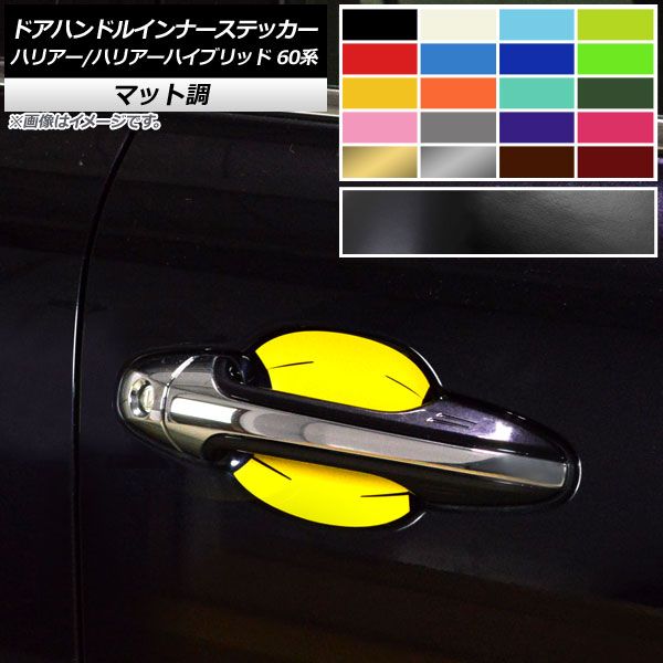ドアハンドルインナーステッカー マット調 トヨタ ハリアー/ハリアーハイブリッド 60系 2013年12月～2020年05月 色グループ1 入数：1セット(4枚) AP-CFMT4164