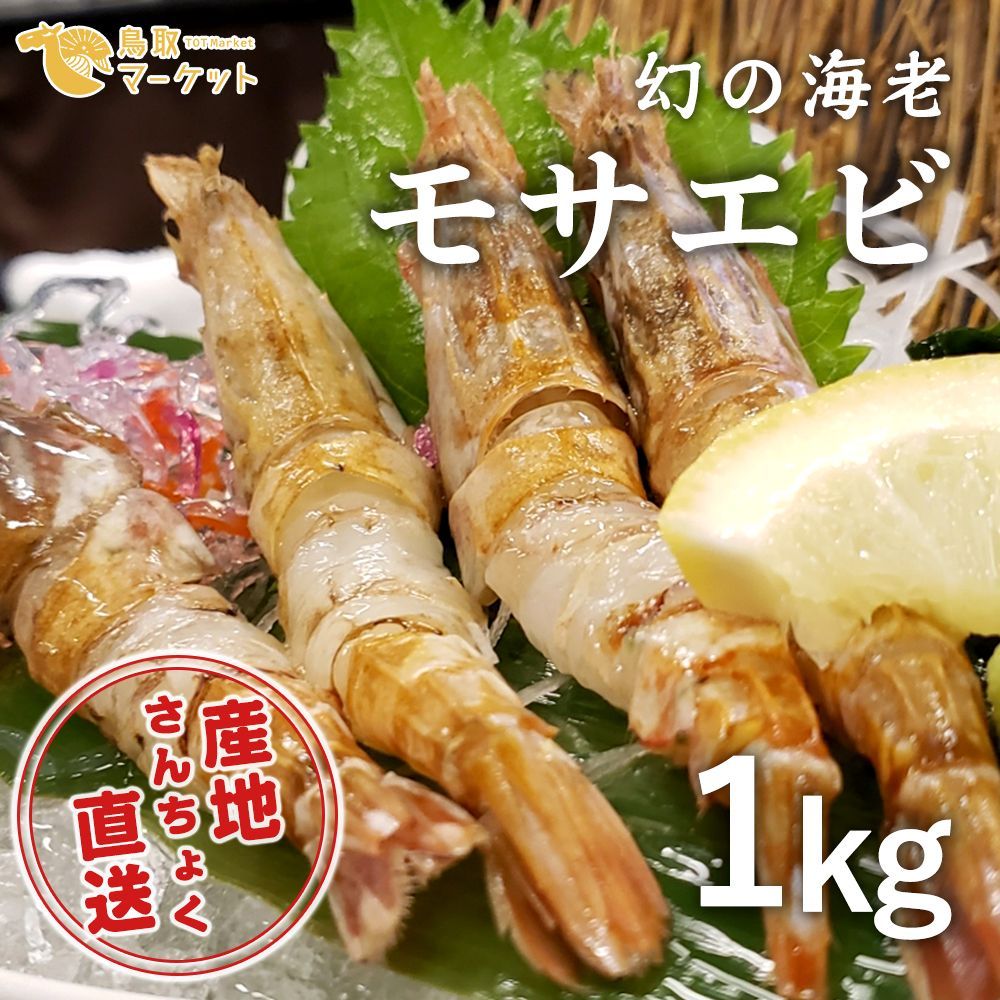 【テレビで紹介！】話題の「幻の海老」猛者エビ(モサエビ）大容量1kgセット(250g×4パック）-0