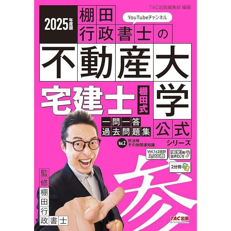 著者の解説動画あり】2025年度版 宅建士 棚田式一問一答過去問題