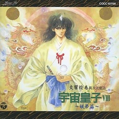 異次元童話「宇宙皇子」　藤川桂介 宇宙皇子(うつのみこ) 異次元童話 地上編10 藤川桂介/著 本/雑誌