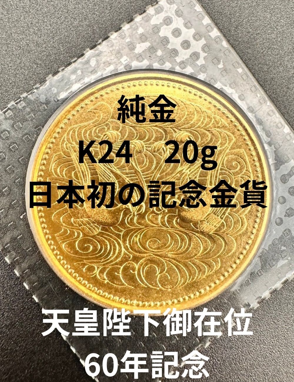 天皇陛下御在位60周年記念10万円金貨 昭和61年（1986年）