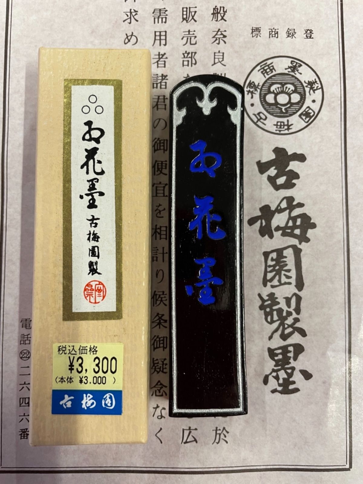 通販セール20年物!!　古梅園　五つ星【紅花墨】10丁型　最高級　書道　最高級油煙墨 書