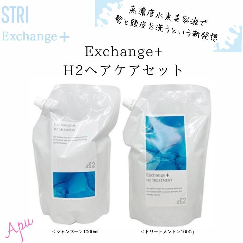 ストリ エクスチェンジプラス H2 3点セット 【公式通販】
