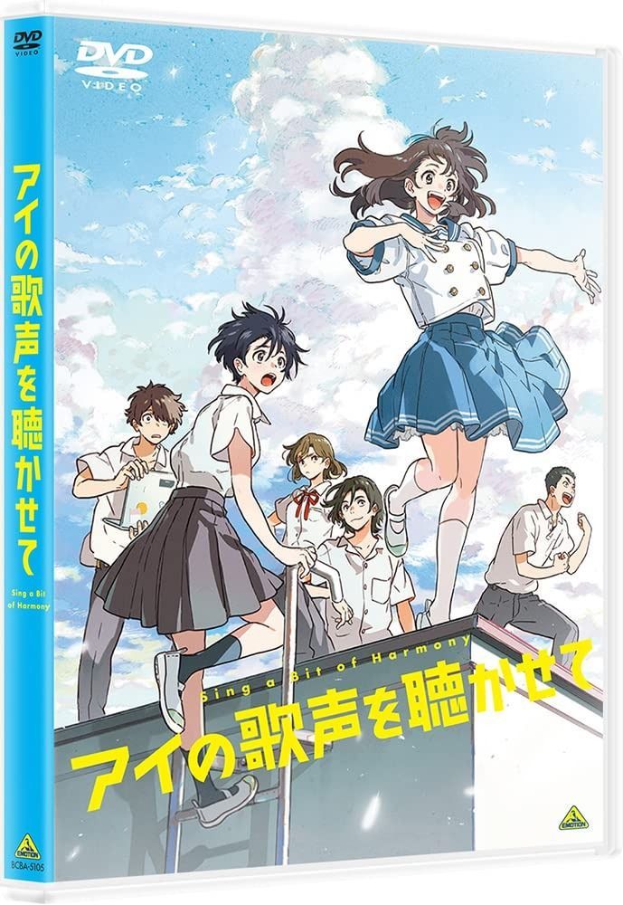アイの歌声を聴かせて DVD