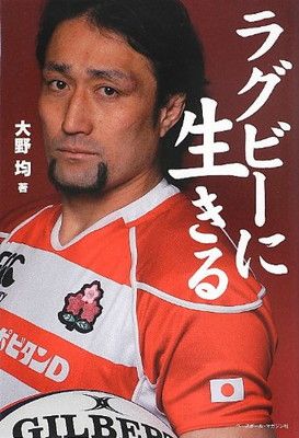 【中古】ラグビーに生きる