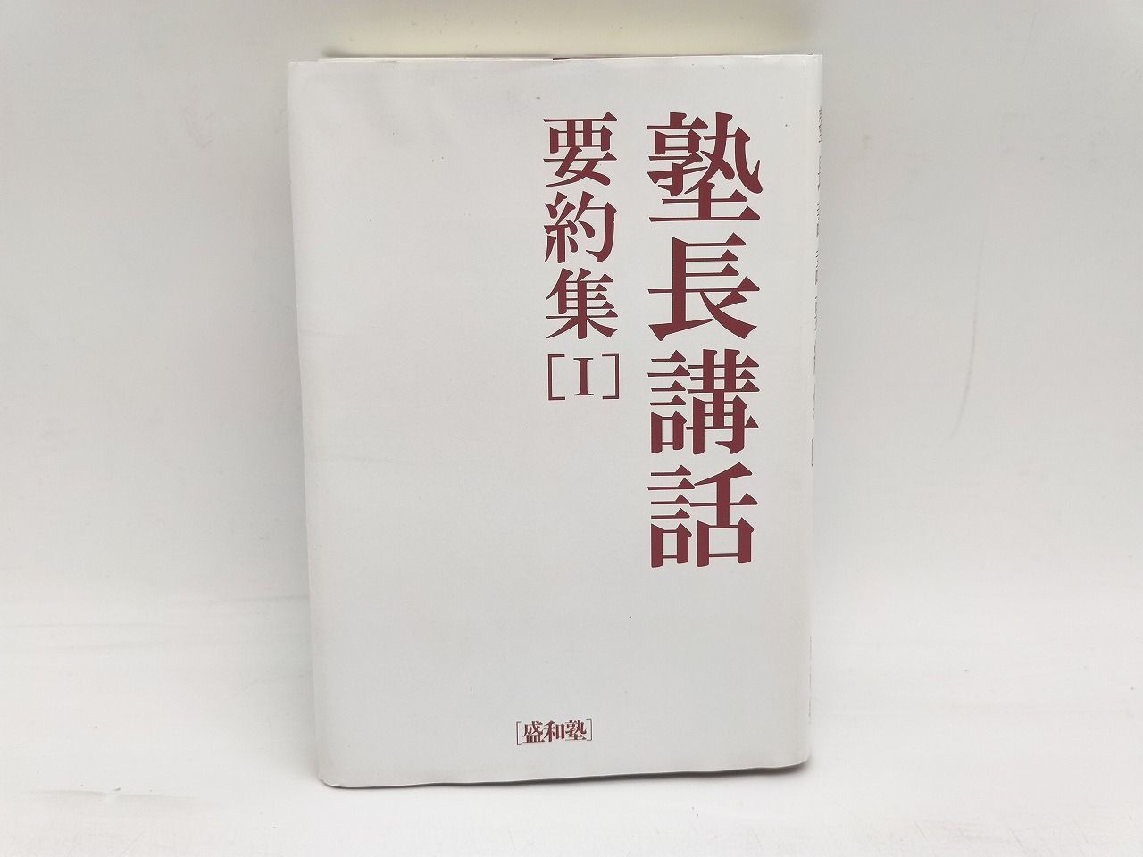 盛和塾 塾長講話 要約集 1・2