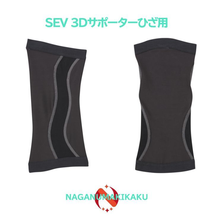 ひざ用
