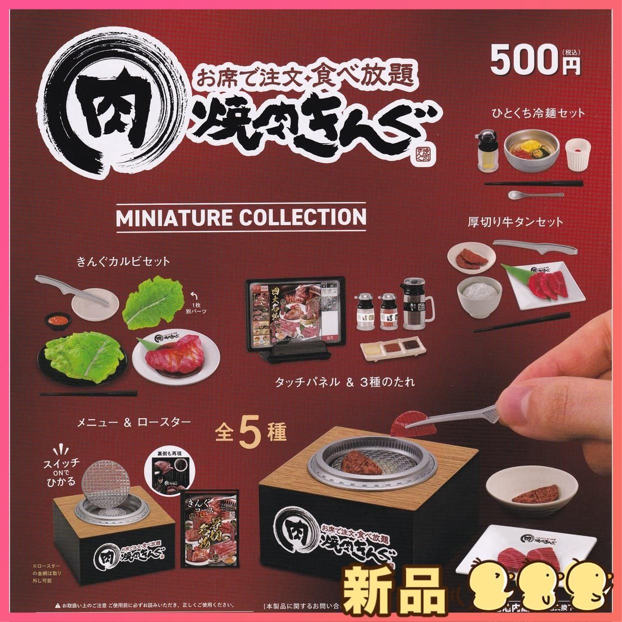 新品焼肉きんぐ ミニチュアコレクション(再販) [全5種セット(フルコンプ)]ケンエレファント ガチャガチャ カプセルトイ