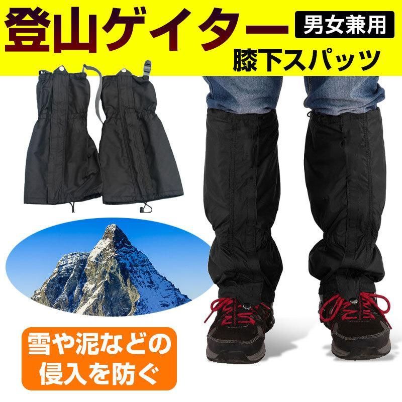 登山ゲイター レッグスパッツ レッグカバー アウトドアゲイター 足カバー 雪よけ 泥よけ 雨よけ