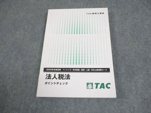 新品未使用】TAC 2022年 法人税法 上級・直前コース TAC 法人税法