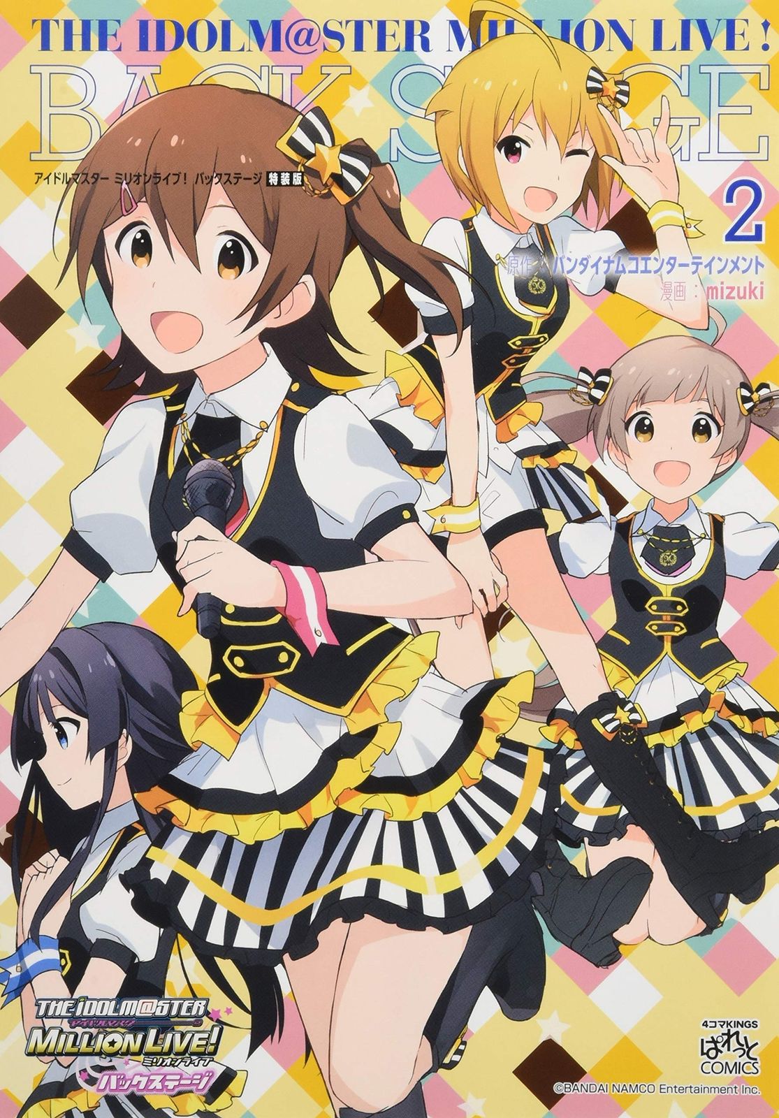 アイドルマスター ミリオンライブ! バックステージ 2 特装版 4コマKINGSぱれっとコミックス