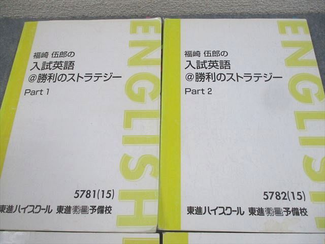 AC02-050 東進ハイスクール 福崎伍郎の入試英語＠勝利のストラテジー Part1/2/演習編 テキスト通年セット 2015 計4冊 ☆  34M0D - メルカリ
