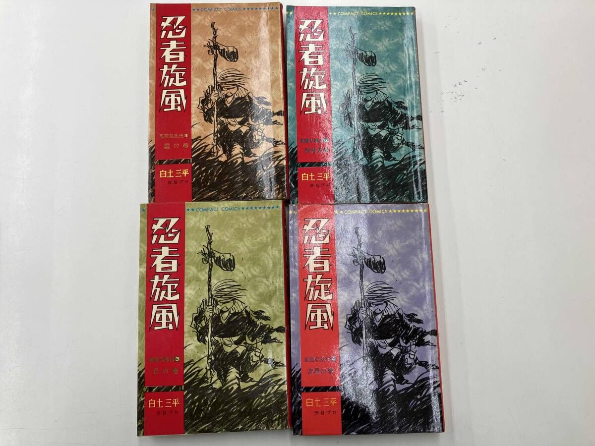 ジャンク 白土三平 忍者旋風 全4巻セット - メルカリ